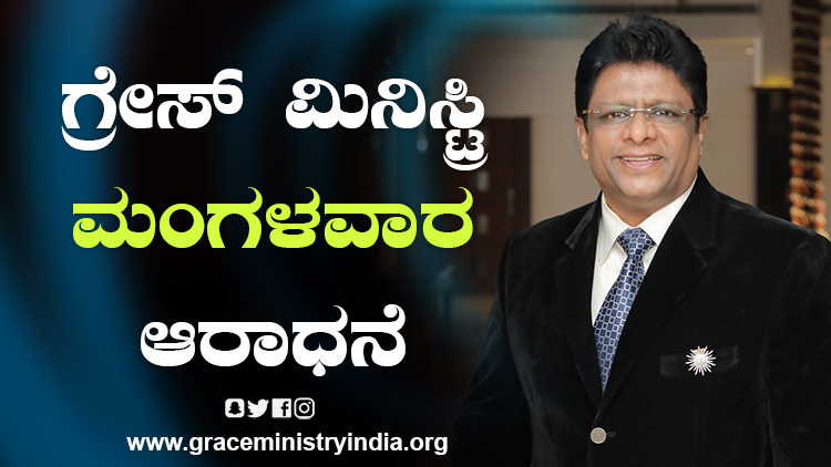 Join the Tuesday Kannada prayer service Live by Grace Ministry on YouTube at 10:30 am on July 13th with July Pormise Message 2021 by Bro Andrew Richard and powerful worship by Bro Isaac Richard.